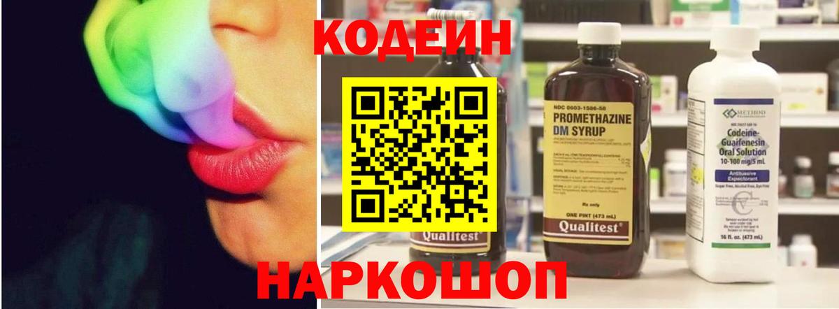 Кодеин Purple Drank  Вход с VPN  Мирный  Кодеин напиток Lean (лин) 
